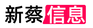 新蔡信息网