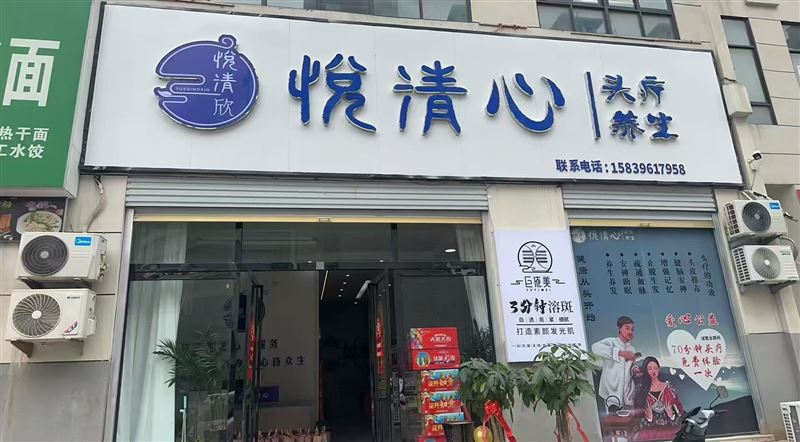 新蔡悦清心头疗养生店的图标