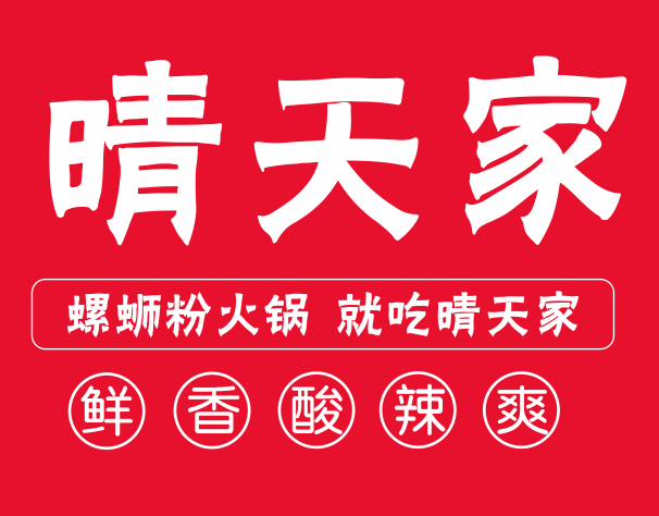 新蔡晴天家螺蛳粉的图标